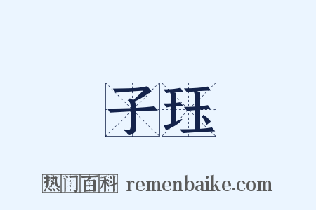 子珏是什么意思的图片